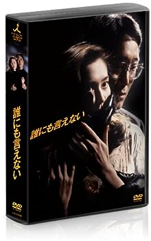 【中古】(非常に良い)誰にも言えない　DVD-BOX｜ドリエム店