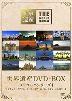 【中古】(非常に良い)世界遺産 DVD-BOX ヨーロッパシリーズI|ドリエム店
