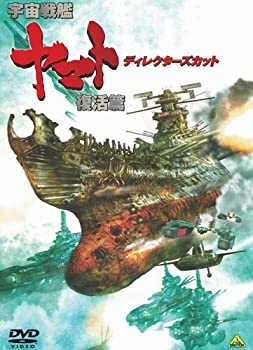 【中古】(非常に良い)宇宙戦艦ヤマト 復活篇 ディレクターズカット [DVD]