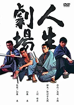 【中古】(非常に良い)あの頃映画　「人生劇場」 [DVD]