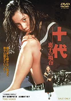 【中古】(非常に良い)十代 ―恵子の場合―【DVD】 森下愛子 (出演), 三浦洋一 (出演), 内藤誠 (監督)