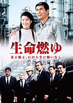 【中古】(非常に良い)生命燃ゆ 妻よ娘よ、わが人生に悔いなし [DVD]