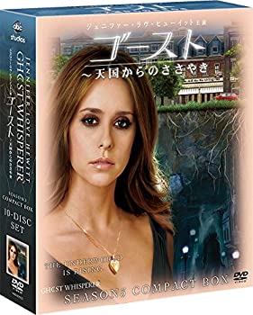 【中古】(非常に良い)ゴースト ～天国からのささやき　シーズン3　コンパクト BOX [DVD]