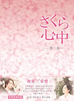 【中古】(非常に良い)さくら心中DVD-BOX　第二部（７枚組）｜ドリエム店 56,760円