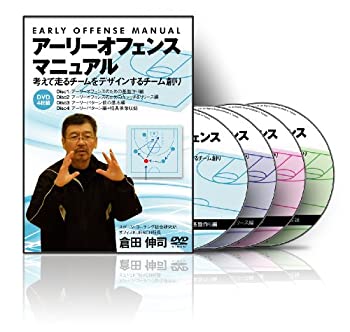 【中古】(非常に良い)倉田伸司の『アーリーオフェンスマニュアル』~考えて走るチームをデザインするチーム造り~ [DVD]｜ドリエム店