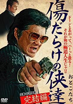 【中古】(非常に良い)傷だらけの侠達 完結編 [DVD]