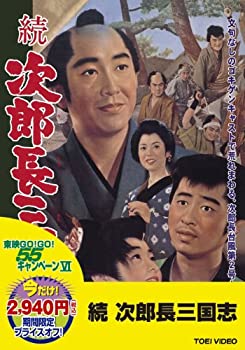 【中古】(非常に良い)〈東映55キャンペーン第12弾〉続次郎長三国志【DVD】｜ドリエム店