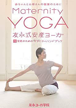 【中古】(非常に良い)友永式安産ヨーガ Maternity Yoga 赤ちゃんとお母さんの健康のために [DVD]