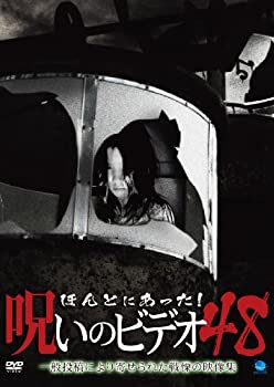 【中古】(非常に良い)ほんとにあった!呪いのビデオ 48 [DVD]