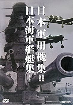 【中古】(非常に良い)日本軍用機 日本海軍艦艇集 全4枚組 スリムパック [DVD]