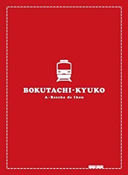 【中古】(非常に良い)僕達急行 A列車で行こう 豪華版 (初回限定生産) [DVD]｜ドリエム店