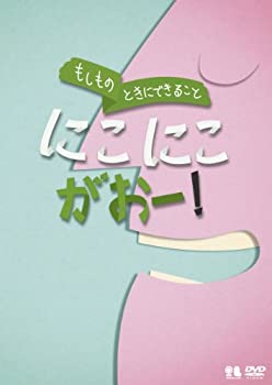 【中古】(非常に良い)こどものための防災・防犯シリーズ「もしものときにできること」にこにこがおー! /生活安全編3 [犯罪防止] [DVD]