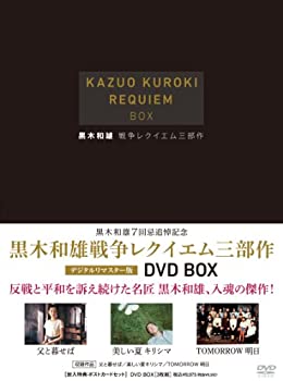 【中古】(非常に良い)黒木和雄 戦争レクイエム三部作 デジタルリマスター版 DVD-BOX