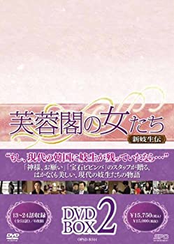 【中古】(非常に良い)芙蓉閣の女たち~新妓生伝 DVD-BOX2