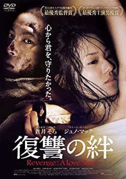 【中古】(非常に良い)復讐の絆 Revenge: A Love Story [DVD]