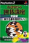 【中古】(非常に良い)石倉昇九段の囲碁講座 中級編 実力5級を目指す人へ