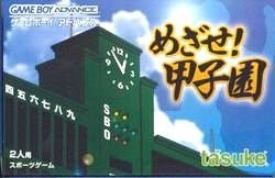 【中古】(非常に良い)めざせ! 甲子園