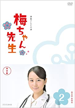 【中古】(非常に良い)梅ちゃん先生 完全版 DVD BOX2