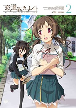 【中古】(非常に良い)恋と選挙とチョコレート 2(通常版) [DVD]