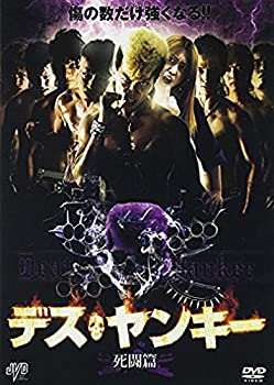 【中古】(非常に良い)デスヤンキー 死闘篇 [DVD]｜ドリエム店