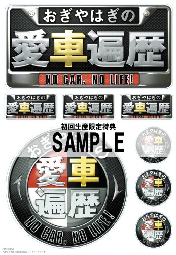 【中古】(非常に良い)おぎやはぎの愛車遍歴 NO CAR,NO LIFE! DVD-BOX