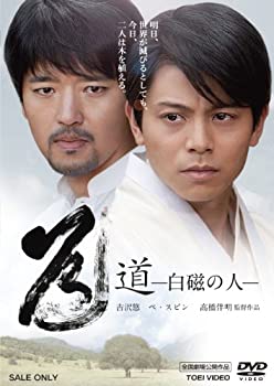 【中古】(非常に良い)道―白磁の人― [DVD]
