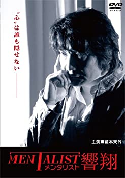 【中古】(非常に良い)メンタリスト響翔 [DVD]