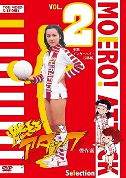 【中古】(非常に良い)燃えろアタック 傑作選 VOL.2 中期「インターハイ・国体編」 [DVD]｜ドリエム店