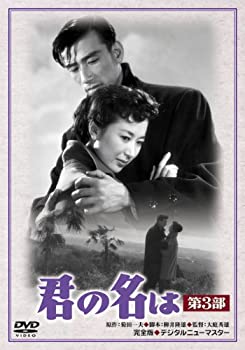 【中古】(非常に良い)あの頃映画 君の名は 第3部 [DVD]
