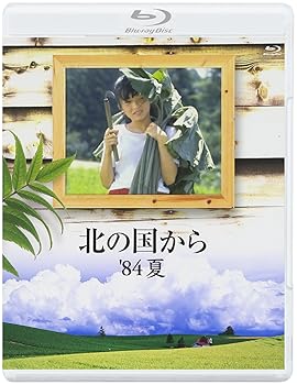 【中古】(非常に良い)北の国から 84 夏 Blu-ray 田中邦衛