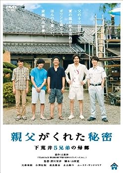 【中古】(非常に良い)親父がくれた秘密~下荒井5兄弟の帰郷~ [DVD]