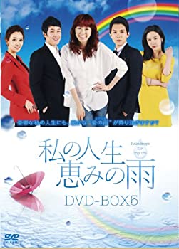 【中古】(非常に良い)私の人生、恵みの雨DVD-BOX5