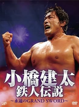 【中古】(非常に良い)小橋建太 鉄人伝説~永遠のGRAND SWORD~(本編3枚組) [DVD] 小橋建太