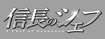 【中古】(非常に良い)信長のシェフ Blu-ray BOX|ドリエム店