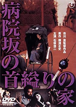 【中古】(非常に良い)病院坂の首縊りの家 [東宝DVDシネマファンクラブ]｜ドリエム店