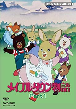 【中古】(非常に良い)メイプルタウン物語 DVD-BOX デジタルリマスター版 Part1【想い出のアニメライブラリー 第12集】|ドリエム店