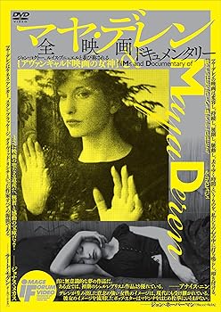 【中古】(非常に良い)マヤ・デレン 全映画&ドキュメンタリー [DVD] マヤ・デレン｜ドリエム店