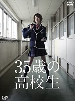 【中古】(非常に良い)35歳の高校生 DVD-BOX