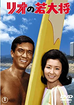 【中古】(非常に良い)リオの若大将 [東宝DVDシネマファンクラブ]