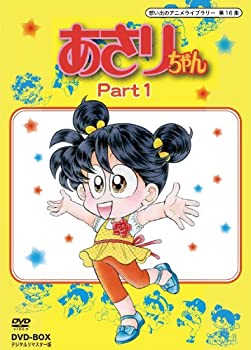 【中古】(非常に良い)あさりちゃん DVD-BOX デジタルリマスター版 Part1【想い出のアニメライブラリー 第16集】|ドリエム店