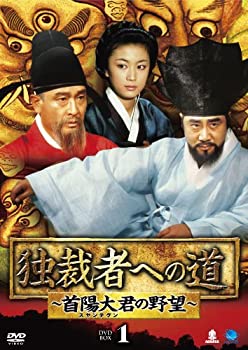 【中古】(非常に良い)ドクサイシャヘノミチスヤンテグンノヤボウディーブイディーボックス1 独裁者への道~首陽大君の野望 DVD-BOX1