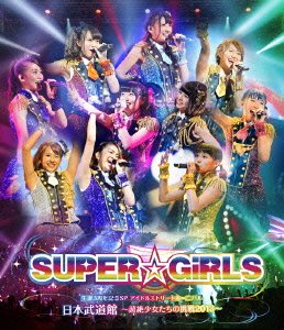【中古】(非常に良い)SUPER☆GiRLS 生誕3周年記念SP アイドルストリートカーニバル 日本武道館~超絶少女たちの挑戦2013~ (Blu-ray Disc+DVD)｜ドリエム店