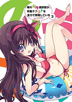 【中古】(非常に良い)俺の脳内選択肢が、学園ラブコメを全力で邪魔している 第3巻 限定版 [DVD]