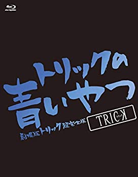 【中古】(非常に良い)トリックの青いやつ-劇場版トリック超完全版Blu-ray BOX-|ドリエム店
