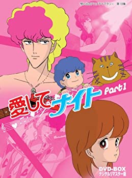 【中古】(非常に良い)愛してナイトDVD-BOX デジタルリマスター版 Part1【想い出のアニメライブラリー 第18集】