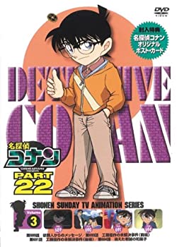 【中古】(非常に良い)名探偵コナン PART22 Vol.3 [DVD]