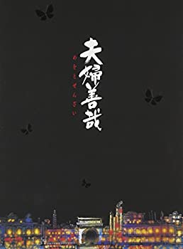 【中古】(非常に良い)夫婦善哉 [Blu-ray]｜ドリエム店