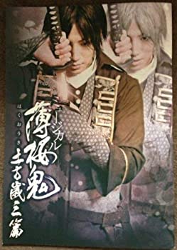 【中古】(非常に良い)ミュージカル　薄桜鬼　土方歳三篇