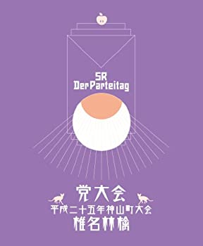 【中古】(非常に良い)党大会 平成二十五年神山町大会 (初回生産限定盤)(特典CD付) [DVD]｜ドリエム店