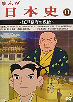 【中古】(非常に良い)まんが日本史(11)~江戸幕府の政治~ [DVD]｜ドリエム店